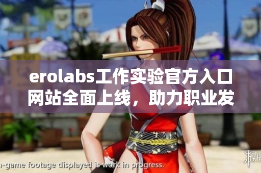 erolabs工作实验官方入口网站全面上线，助力职业发展