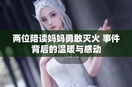 两位陪读妈妈勇敢灭火 事件背后的温暖与感动