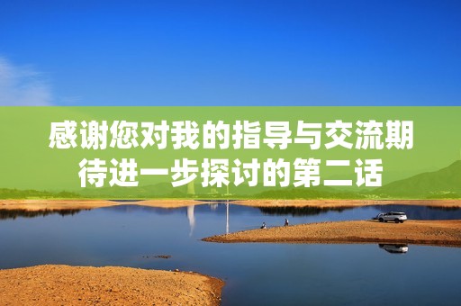 感谢您对我的指导与交流期待进一步探讨的第二话