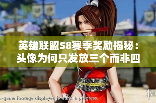 英雄联盟S8赛季奖励揭秘：头像为何只发放三个而非四个？