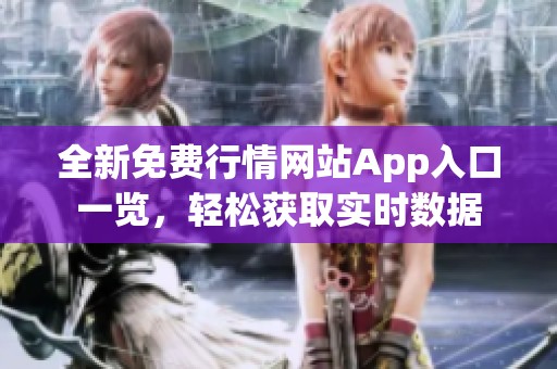 全新免费行情网站App入口一览，轻松获取实时数据