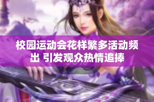 校园运动会花样繁多活动频出 引发观众热情追捧