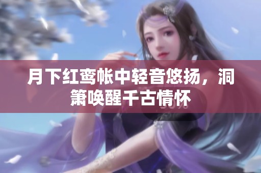 月下红鸾帐中轻音悠扬，洞箫唤醒千古情怀