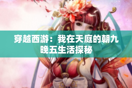 穿越西游：我在天庭的朝九晚五生活探秘