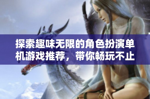探索趣味无限的角色扮演单机游戏推荐，带你畅玩不止！