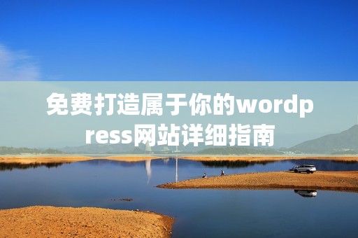 免费打造属于你的wordpress网站详细指南