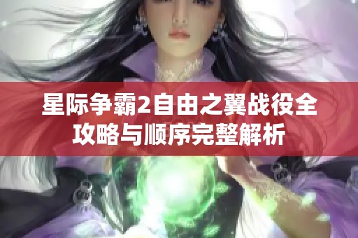 星际争霸2自由之翼战役全攻略与顺序完整解析