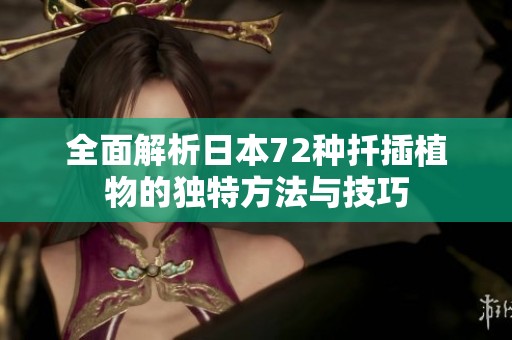 全面解析日本72种扦插植物的独特方法与技巧