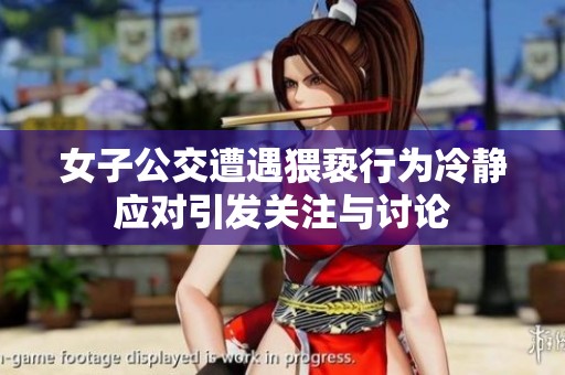 女子公交遭遇猥亵行为冷静应对引发关注与讨论