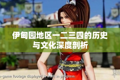 伊甸园地区一二三四的历史与文化深度剖析