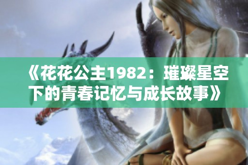 《花花公主1982：璀璨星空下的青春记忆与成长故事》