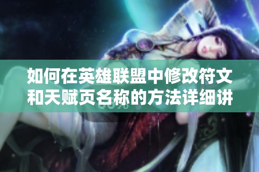 如何在英雄联盟中修改符文和天赋页名称的方法详细讲解