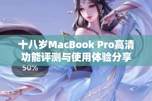 十八岁MacBook Pro高清功能评测与使用体验分享