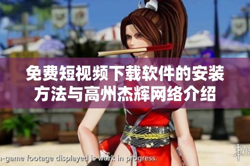 免费短视频下载软件的安装方法与高州杰辉网络介绍