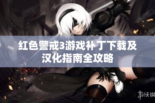 红色警戒3游戏补丁下载及汉化指南全攻略