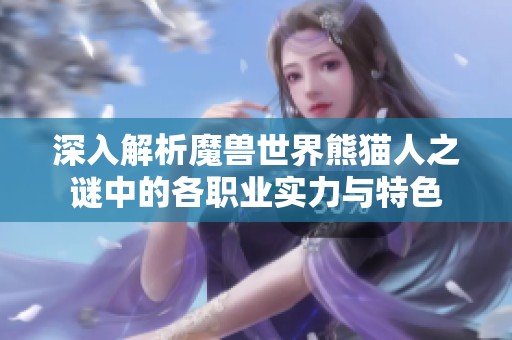 深入解析魔兽世界熊猫人之谜中的各职业实力与特色