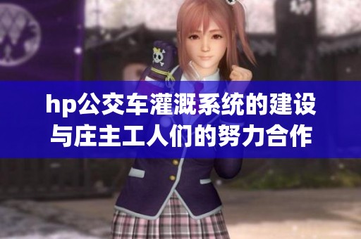 hp公交车灌溉系统的建设与庄主工人们的努力合作