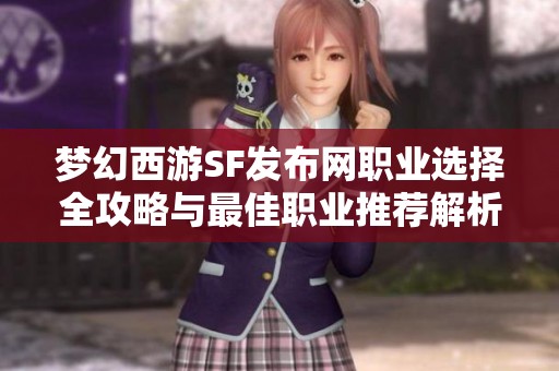 梦幻西游SF发布网职业选择全攻略与最佳职业推荐解析