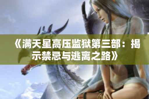 《满天星高压监狱第三部：揭示禁忌与逃离之路》
