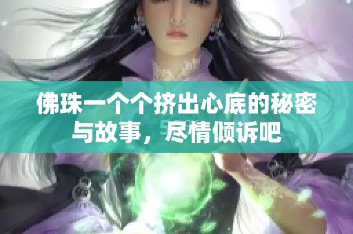 佛珠一个个挤出心底的秘密与故事，尽情倾诉吧