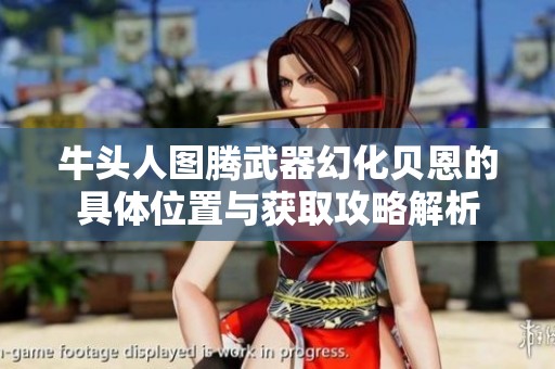 牛头人图腾武器幻化贝恩的具体位置与获取攻略解析