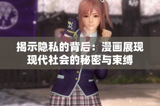 揭示隐私的背后：漫画展现现代社会的秘密与束缚