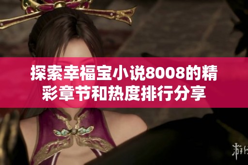 探索幸福宝小说8008的精彩章节和热度排行分享