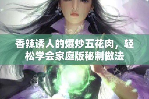 香辣诱人的爆炒五花肉，轻松学会家庭版秘制做法