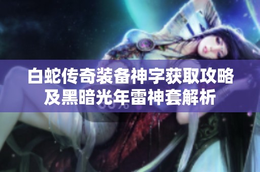 白蛇传奇装备神字获取攻略及黑暗光年雷神套解析