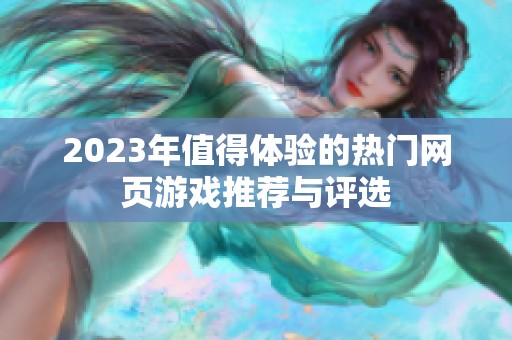 2023年值得体验的热门网页游戏推荐与评选
