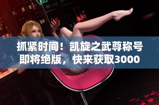 抓紧时间！凯旋之武尊称号即将绝版，快来获取3000秘能之牙
