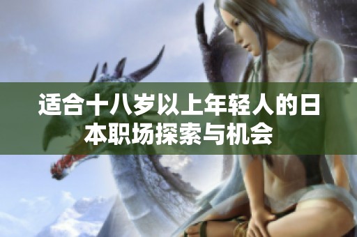 适合十八岁以上年轻人的日本职场探索与机会