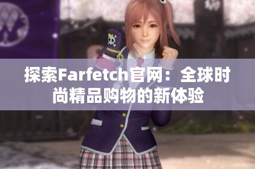 探索Farfetch官网：全球时尚精品购物的新体验