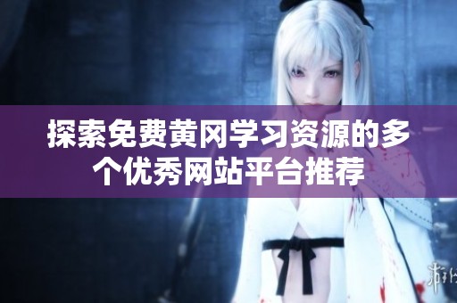 探索免费黄冈学习资源的多个优秀网站平台推荐