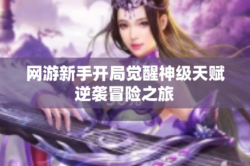 网游新手开局觉醒神级天赋逆袭冒险之旅