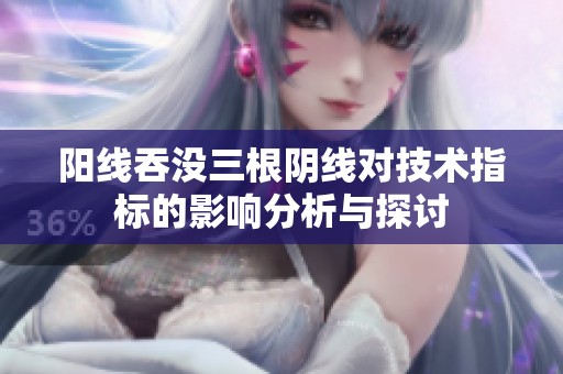 阳线吞没三根阴线对技术指标的影响分析与探讨