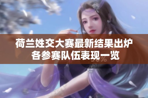 荷兰姓交大赛最新结果出炉 各参赛队伍表现一览