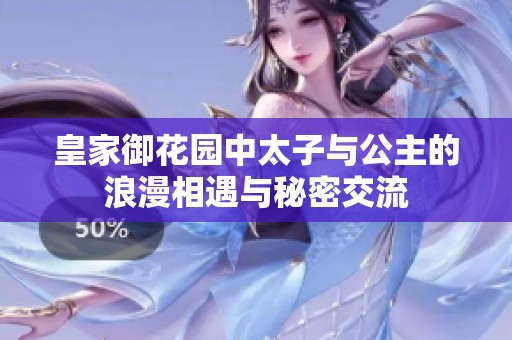 皇家御花园中太子与公主的浪漫相遇与秘密交流