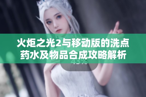 火炬之光2与移动版的洗点药水及物品合成攻略解析