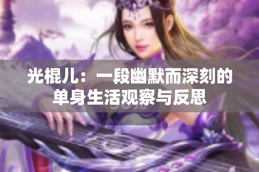 光棍儿：一段幽默而深刻的单身生活观察与反思