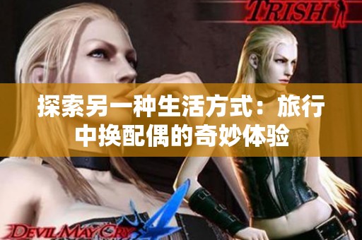 探索另一种生活方式：旅行中换配偶的奇妙体验
