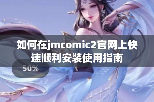 如何在jmcomic2官网上快速顺利安装使用指南