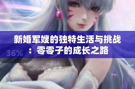 新婚军嫂的独特生活与挑战：零零子的成长之路