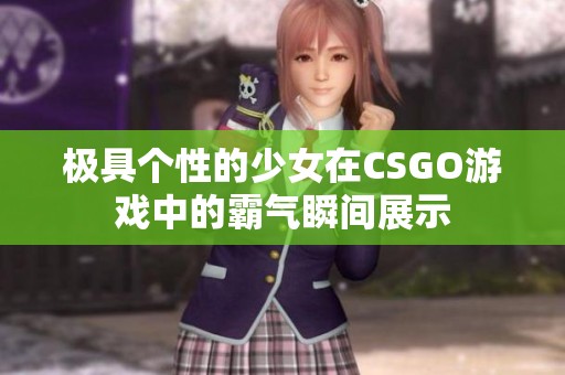 极具个性的少女在CSGO游戏中的霸气瞬间展示