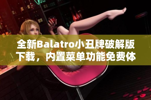 全新Balatro小丑牌破解版下载，内置菜单功能免费体验v1.03