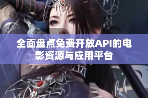 全面盘点免费开放API的电影资源与应用平台