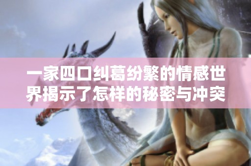 一家四口纠葛纷繁的情感世界揭示了怎样的秘密与冲突