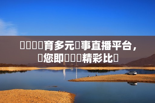 愛爾達體育多元賽事直播平台，帶您即時觀賞精彩比賽