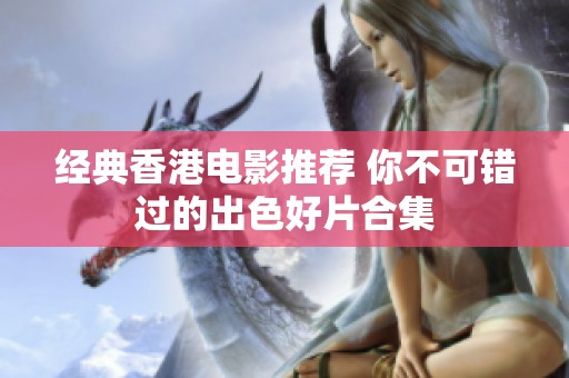 经典香港电影推荐 你不可错过的出色好片合集
