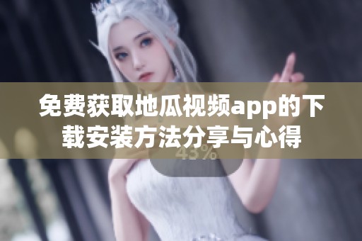 免费获取地瓜视频app的下载安装方法分享与心得